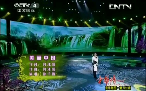 徐千雅.《美丽中国》.中华情演出现场哔哩哔哩bilibili