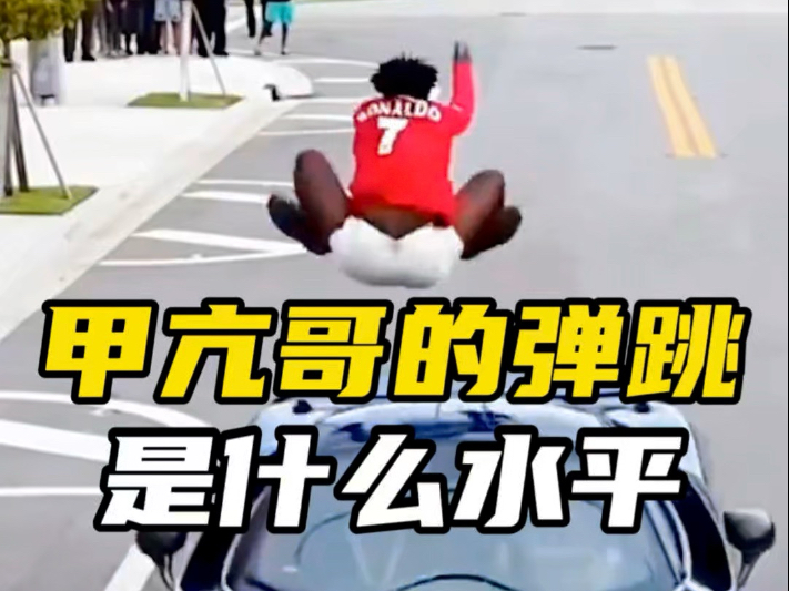 世界第一网红甲亢哥，没练过就能跳这么高？秘诀就在他的名字里