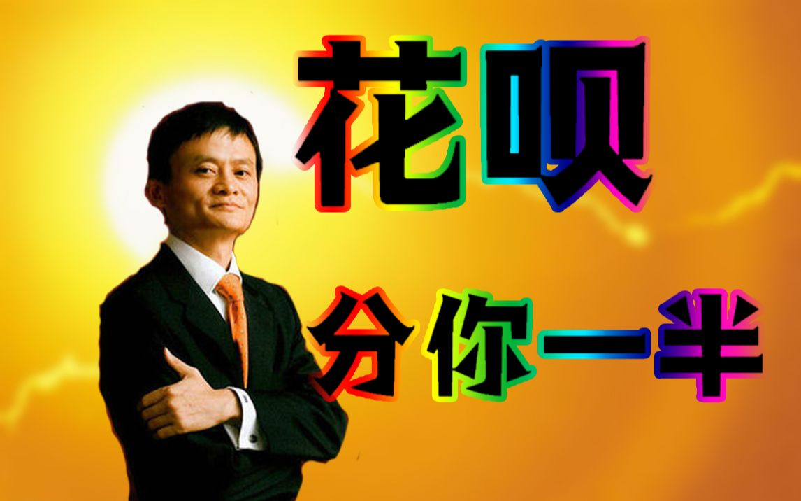 活动作品马云花呗分你一半
