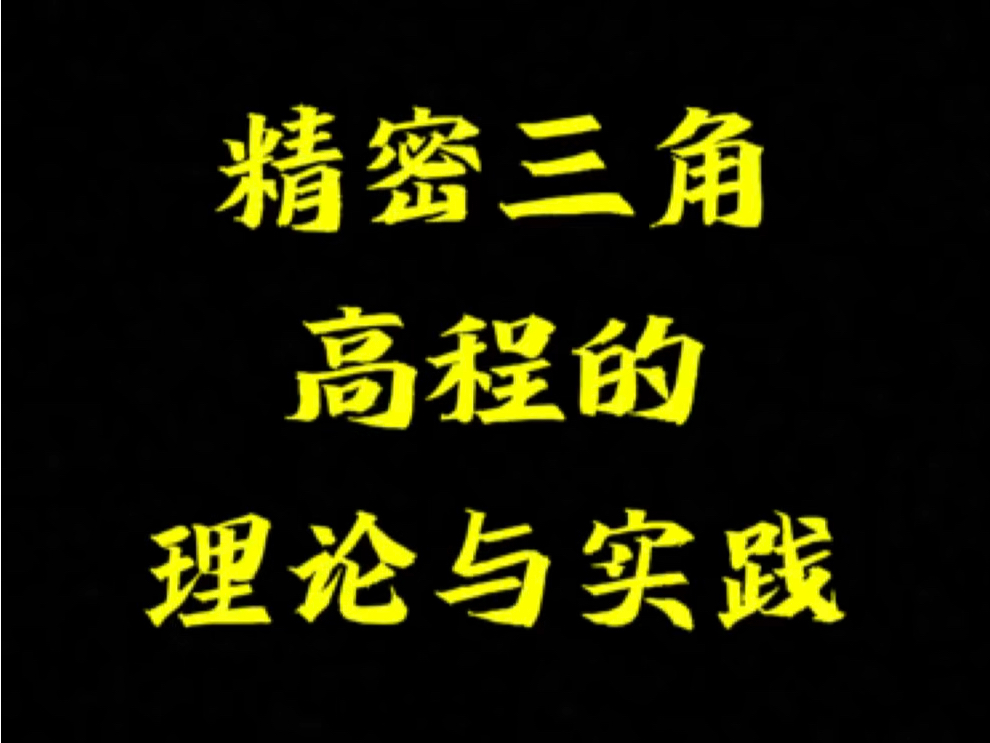 精密三角高程的理论与实践,你以为三角高程只能达到四等水准精度?开什么玩笑?专治全站仪测量高程不准的问题.哔哩哔哩bilibili