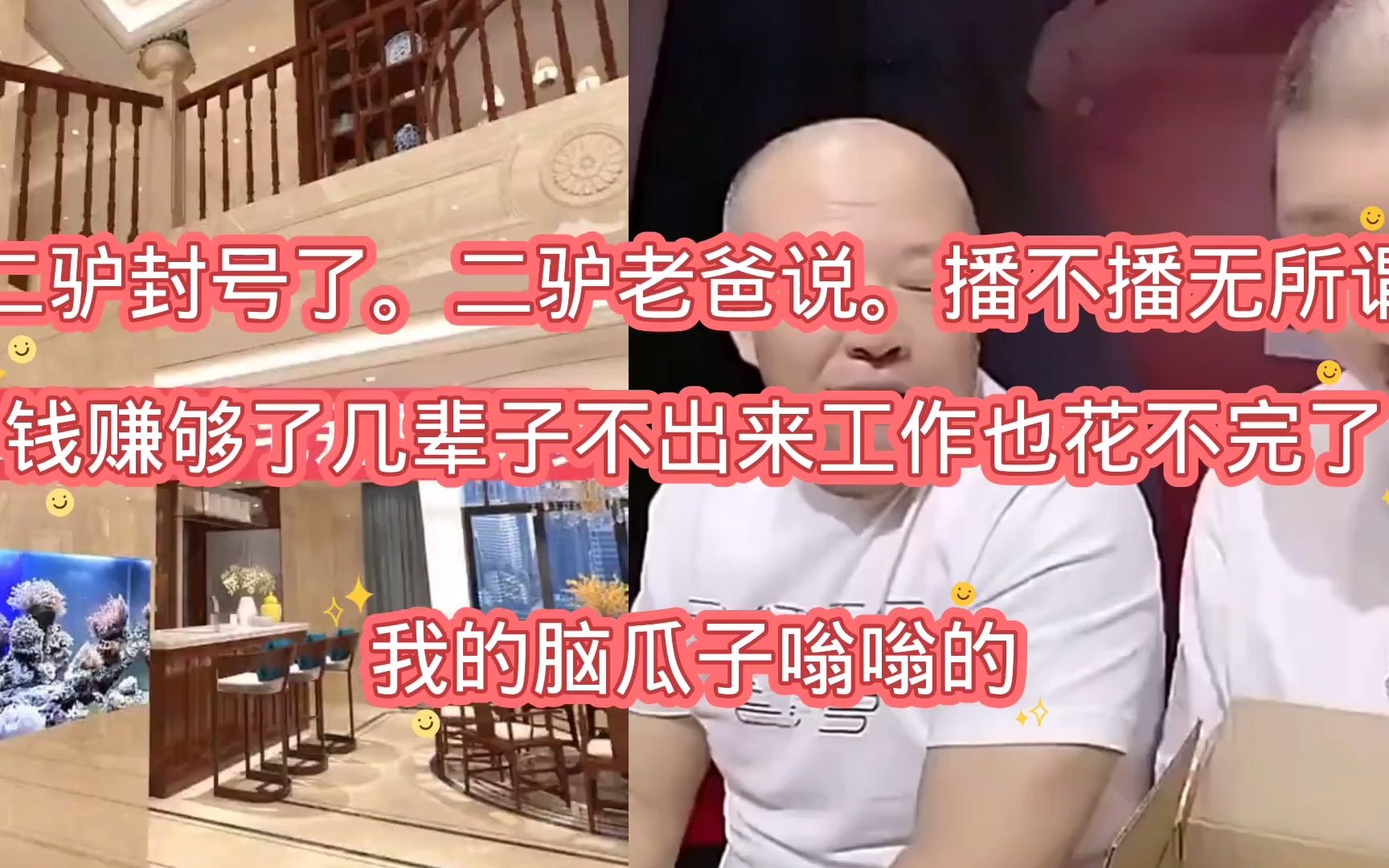 二驴封号老爸说播不播无所谓钱赚够了几辈子不出来工作也花不完