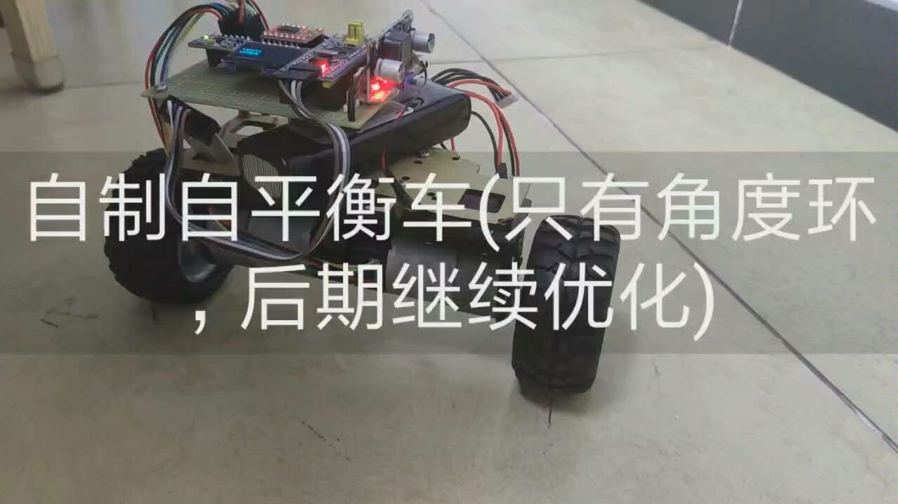 基于stm32角度环pid自制平衡车,(后期继续优化)哔哩哔哩bilibili