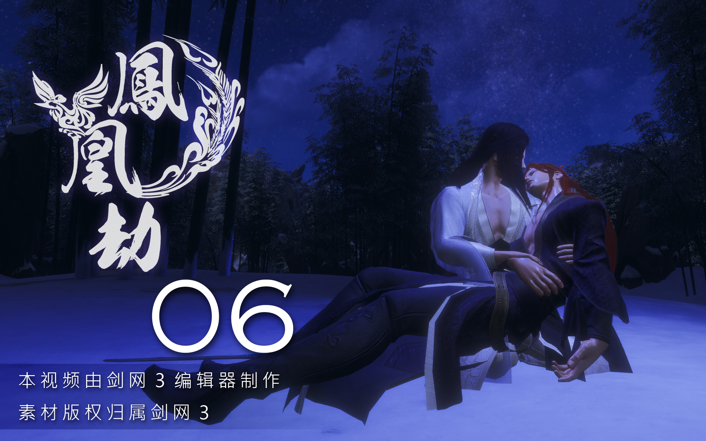 【剑网三/羊花】鳳凰劫 06 (附彩蛋)