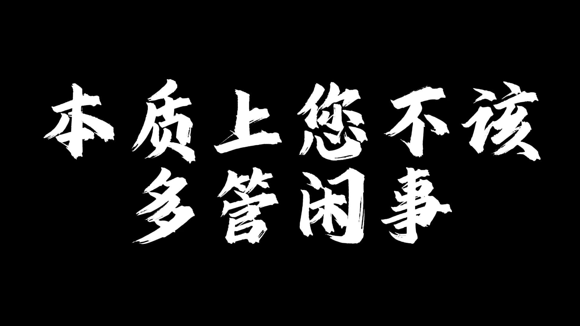 本质上您不应该多管闲事