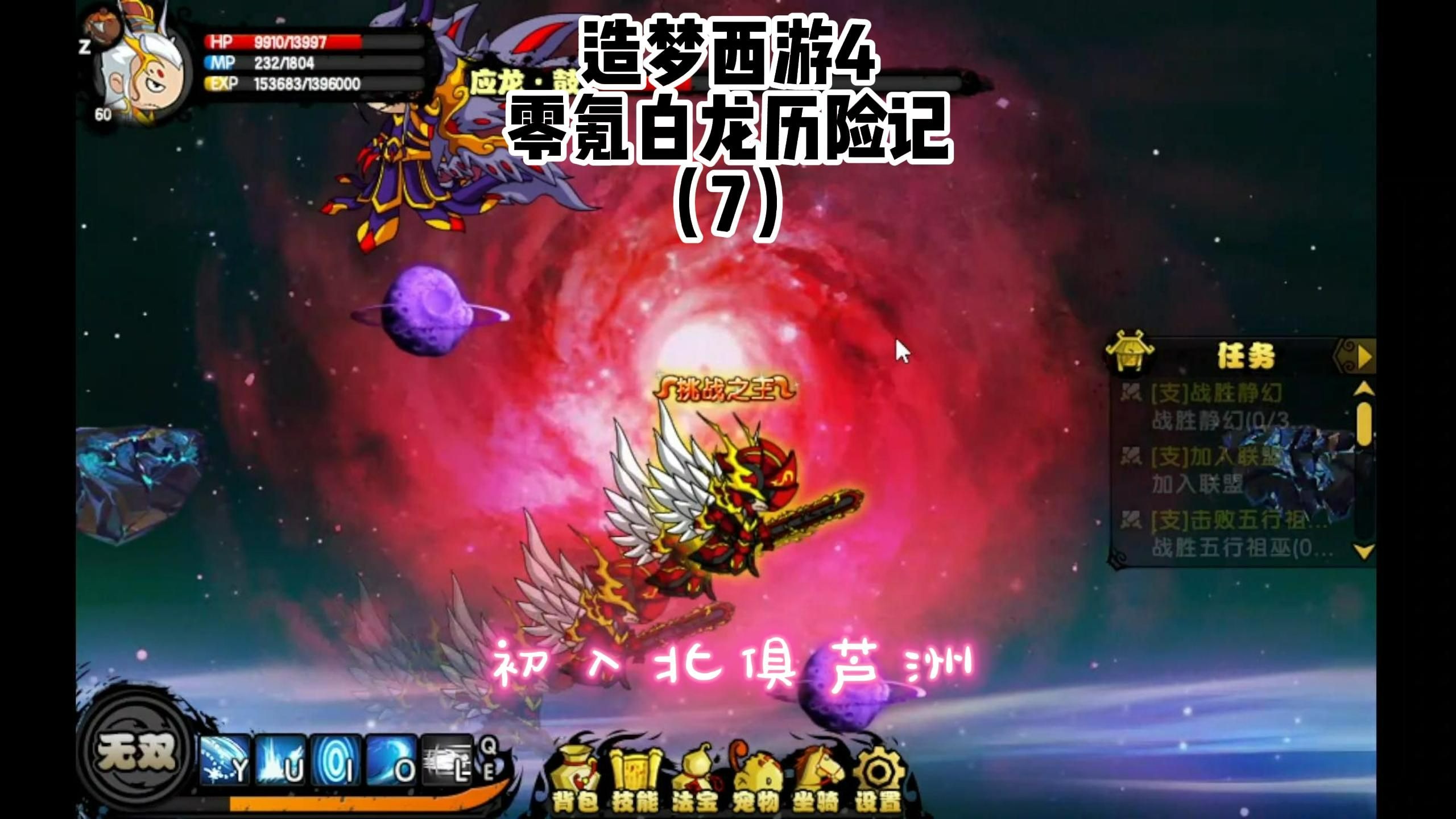 造梦西游4零氪白龙历险记