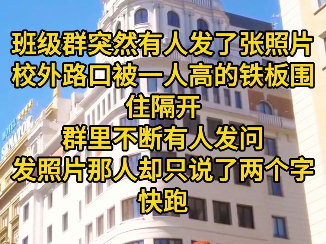 《又见逃离》班级群突然有人发了张照片.校外路口被一人高的铁板围住隔开.群里不断有人发问.发照片那人却只说了两个字.快跑哔哩哔哩bilibili