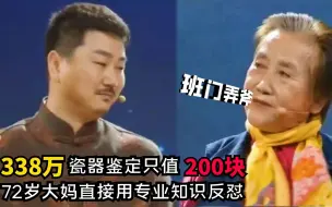 Download Video: 338万瓷器鉴定只值200块，老太当场用专业知识反击，专家哑口无言