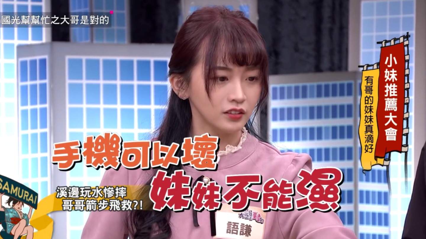 国光帮帮忙74手机可以坏,妹妹不能湿