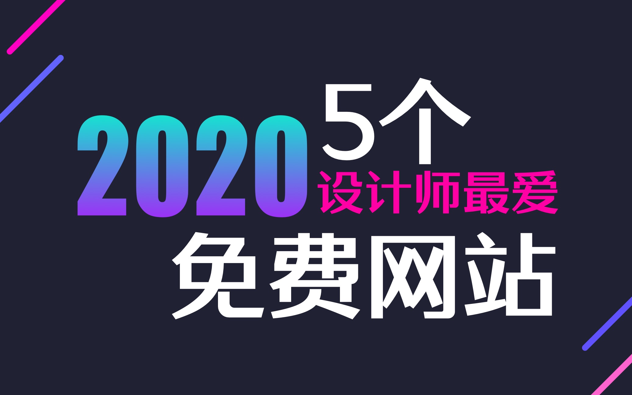 2020设计师最爱的5个免费网站哔哩哔哩bilibili