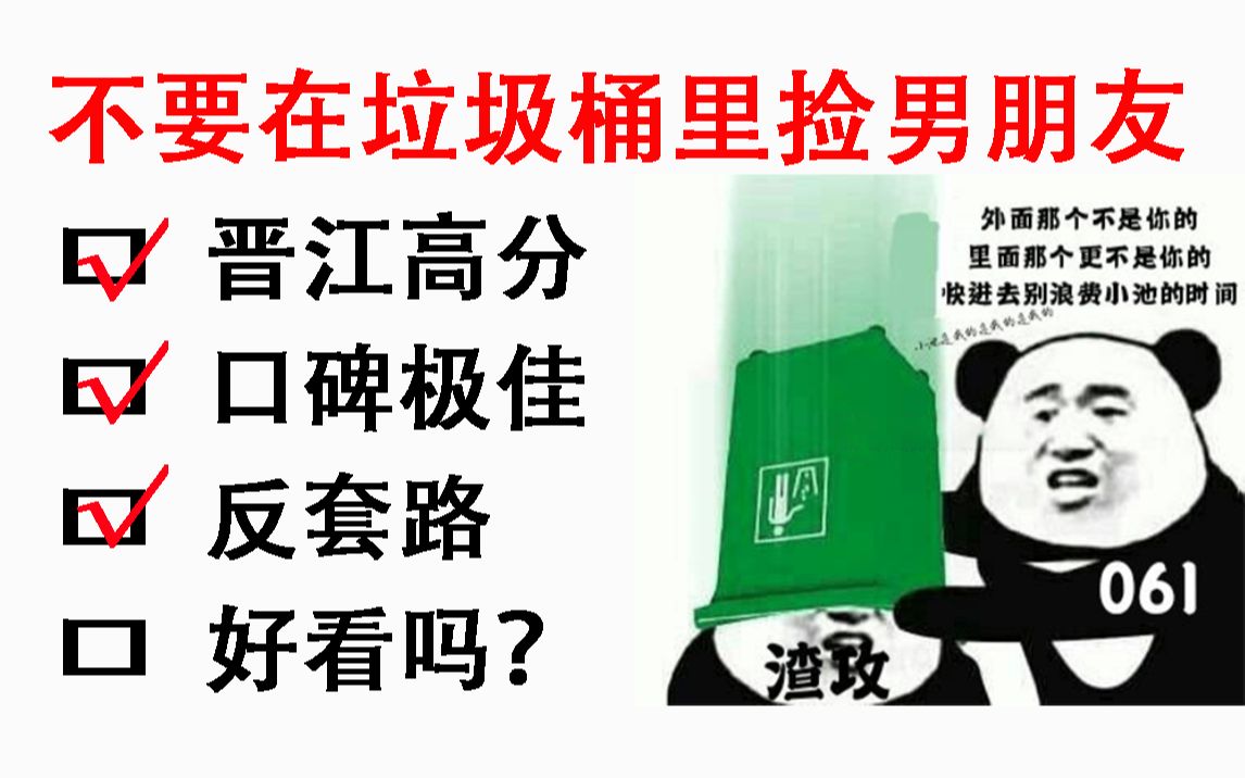 【热文点评】让人又哭又笑又惊又喜的《不要在垃圾桶里捡男朋友》哔哩哔哩bilibili