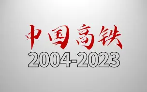 Descargar video: 热血沸腾！4分钟 回顾中国高铁20年发展！