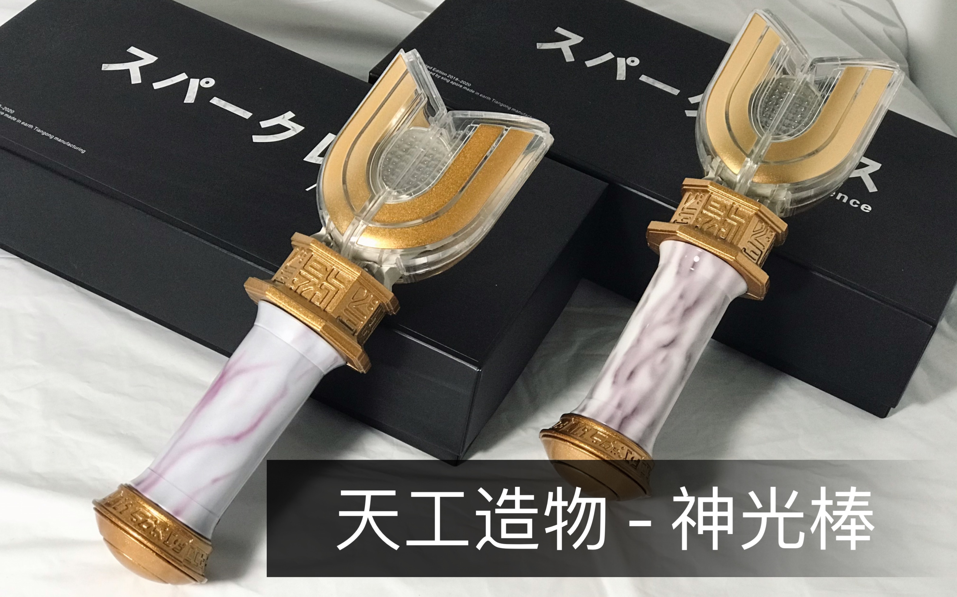 神光棒 - 火花棱镜 (天工造物)_哔哩哔哩_bilibili