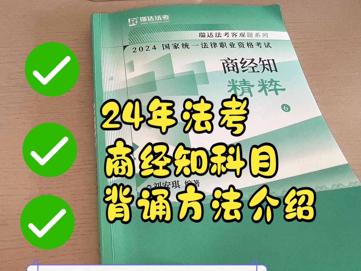 24年法考商经知背诵方法介绍哔哩哔哩bilibili