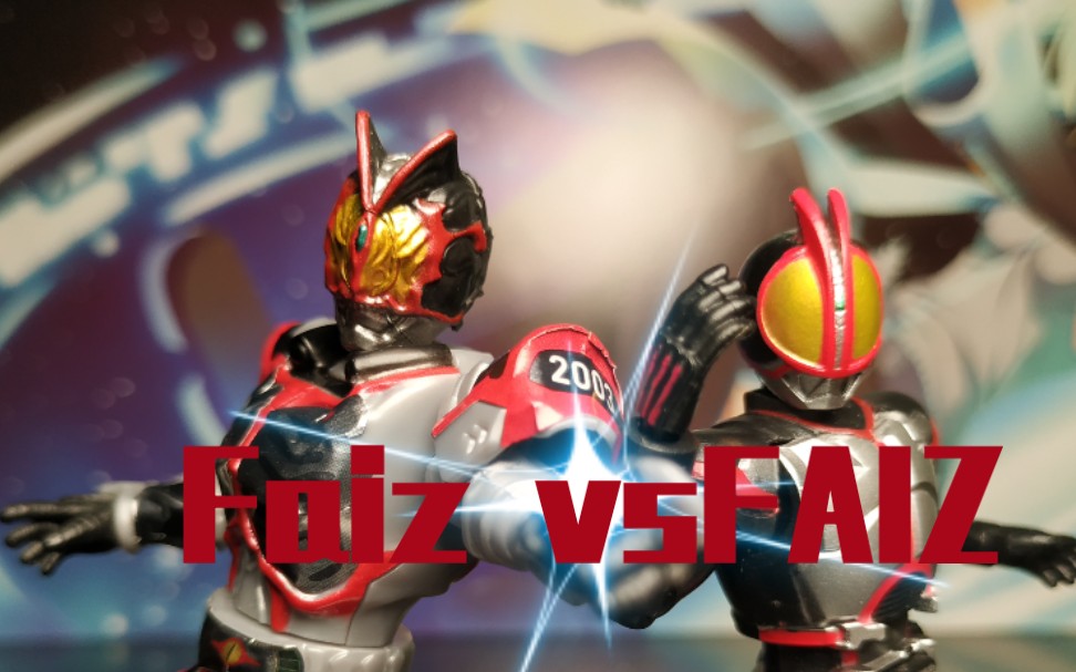 [北斋杂货铺] 定格动画  faiz vs 异类faiz