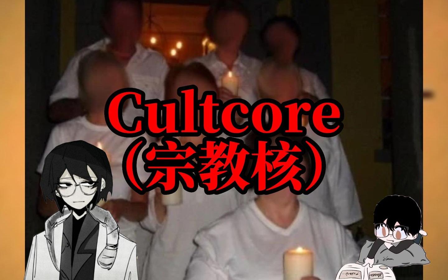 【Cultcore】宗教核:归属、控制与神格化哔哩哔哩bilibili