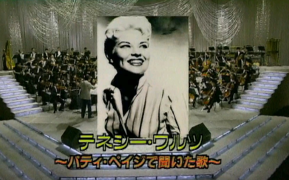 [图]田纳西华尔兹～Patti Page(帕蒂·佩姬)唱过の歌～ 伊东由佳利 雪村泉 石井聖子 宮川泰