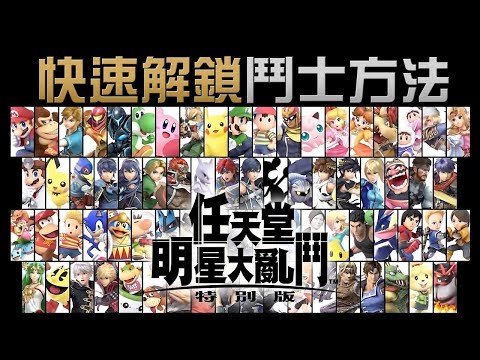 [图]快速解鎖鬥士方法《任天堂明星大亂鬥 特別版》Super Smash Bros. Ultimate