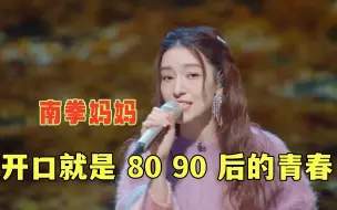 Download Video: 90后的青春回来了！南拳妈妈现场演唱《牡丹江》！还是18年前的味道！