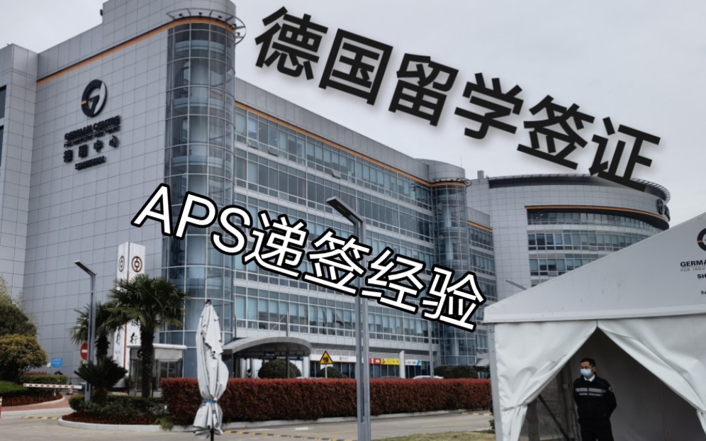 2023德国留学上海递签经验 上海留德人员审核部(APS)递签哔哩哔哩bilibili