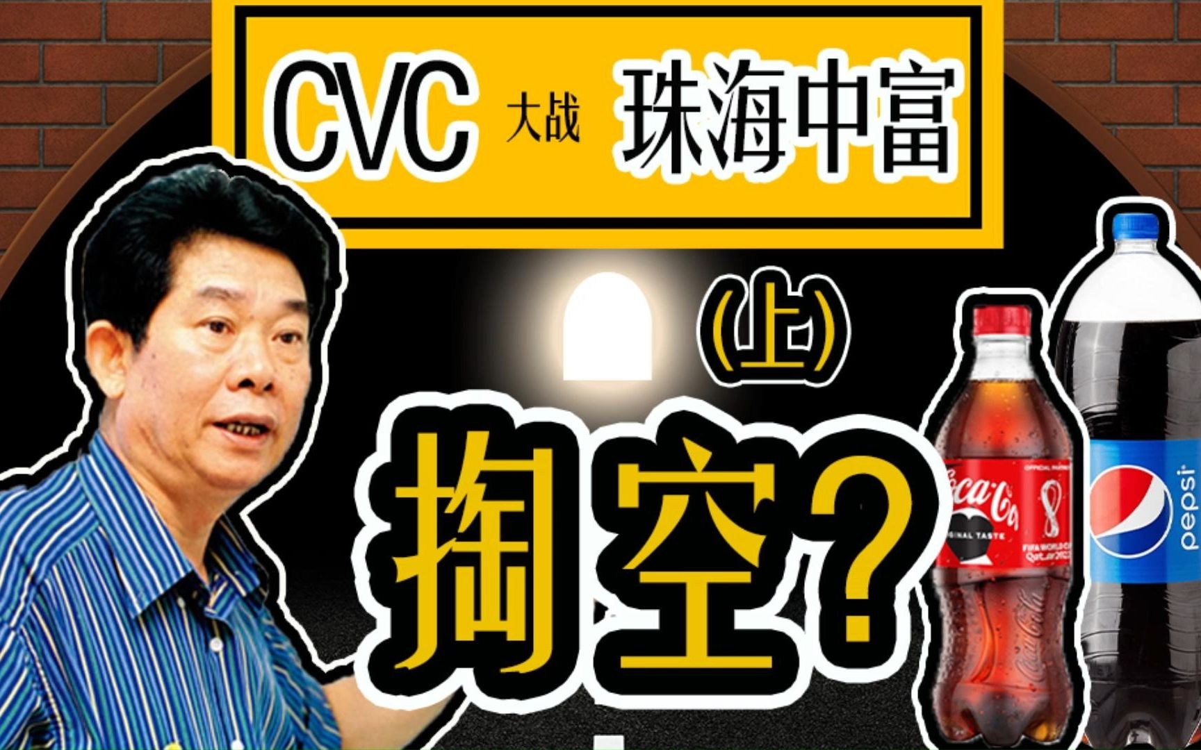 CVC大战珠海中富——上市公司被谁掏空(上集)哔哩哔哩bilibili