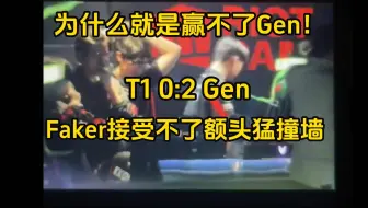 Download Video: 就是赢不了Gen！T1 0:2 Gen，赛后Faker接受不了，用额头猛撞墙！