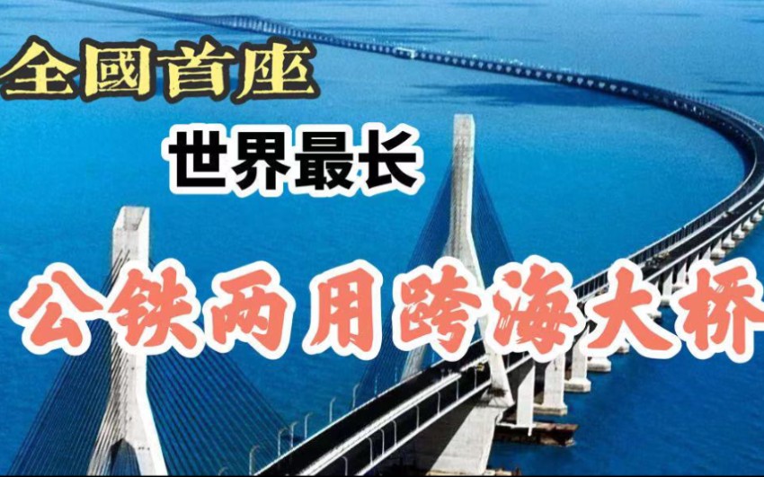 厉害了我的国!实拍平潭公铁两用跨海大桥,距台湾省最近的高铁站哔哩哔哩bilibili