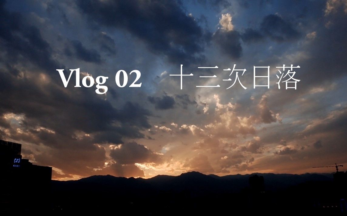 [图]Vlog 02 十三次日落