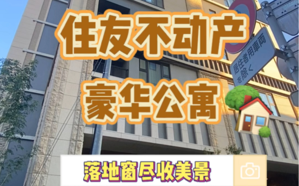 住友不动产承建豪华公寓!超大落地窗尽收美景~哔哩哔哩bilibili