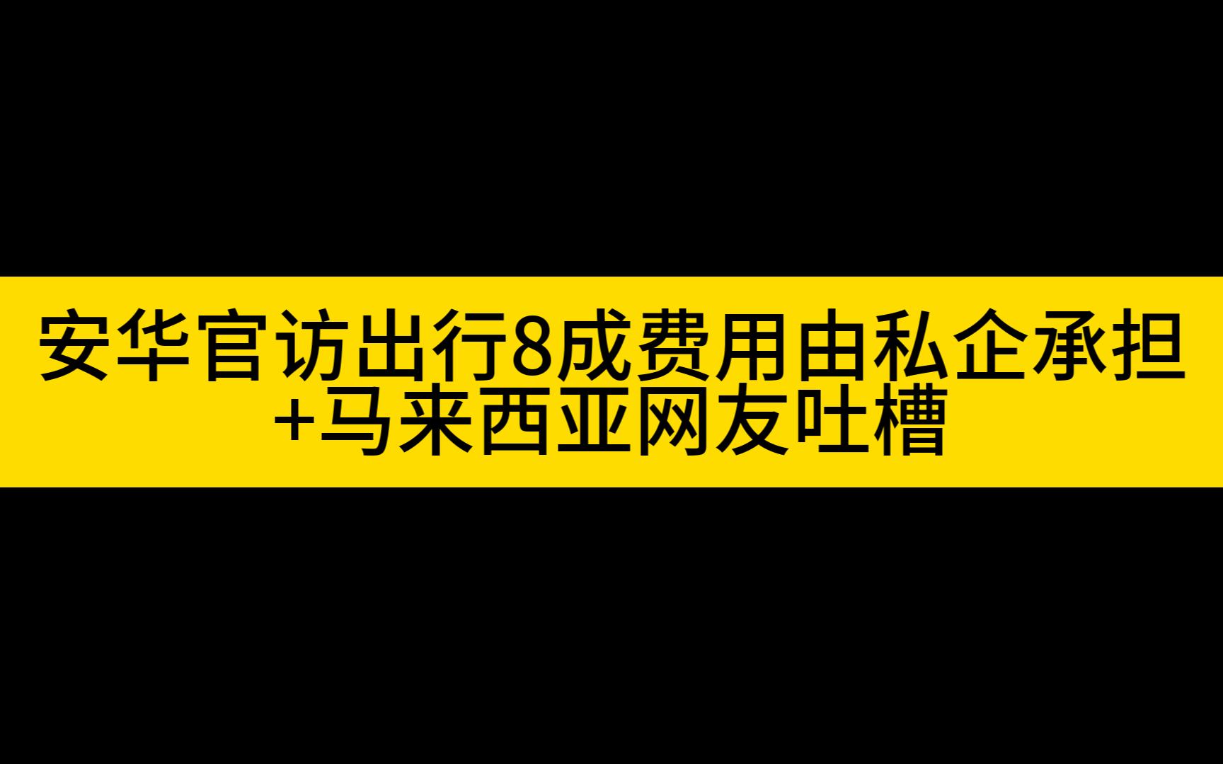 安华官访出行8成费用由私企承担+马来西亚网友吐槽哔哩哔哩bilibili