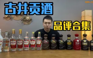 Скачать видео: 古井贡酒品评合集！哪款性价比最高？该怎么选？（上）