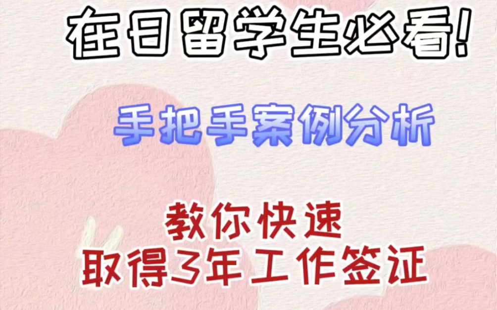 史上最灵活的留学转工作签方法,人在日本的留学生必看!教你快速取得三年日本工作签证(技术ⷤ𚺦–‡知识ⷥ›𝩙…业务)哔哩哔哩bilibili