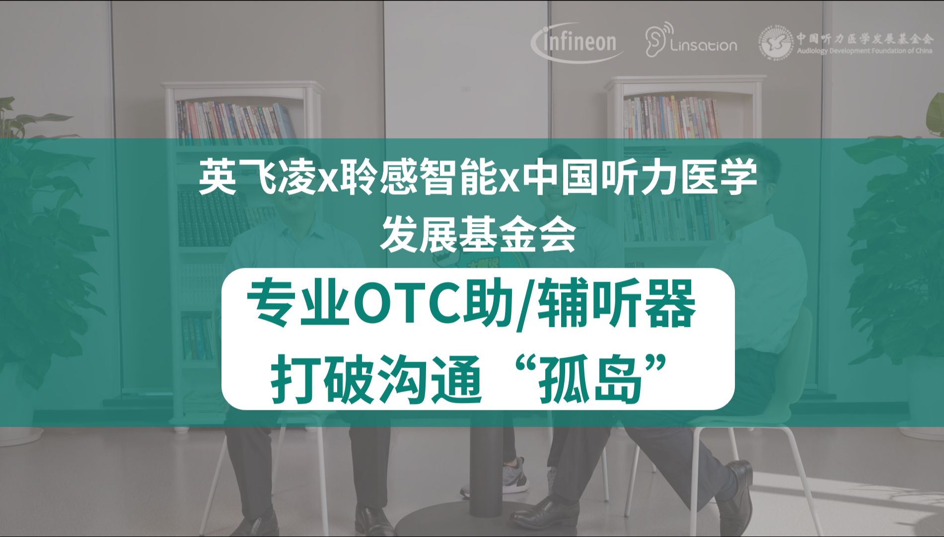 专业OTC助/辅听器打破沟通“孤岛”——英飞凌x中国听力医学发展基金会x聆感智能【芯物志—英领物联】哔哩哔哩bilibili