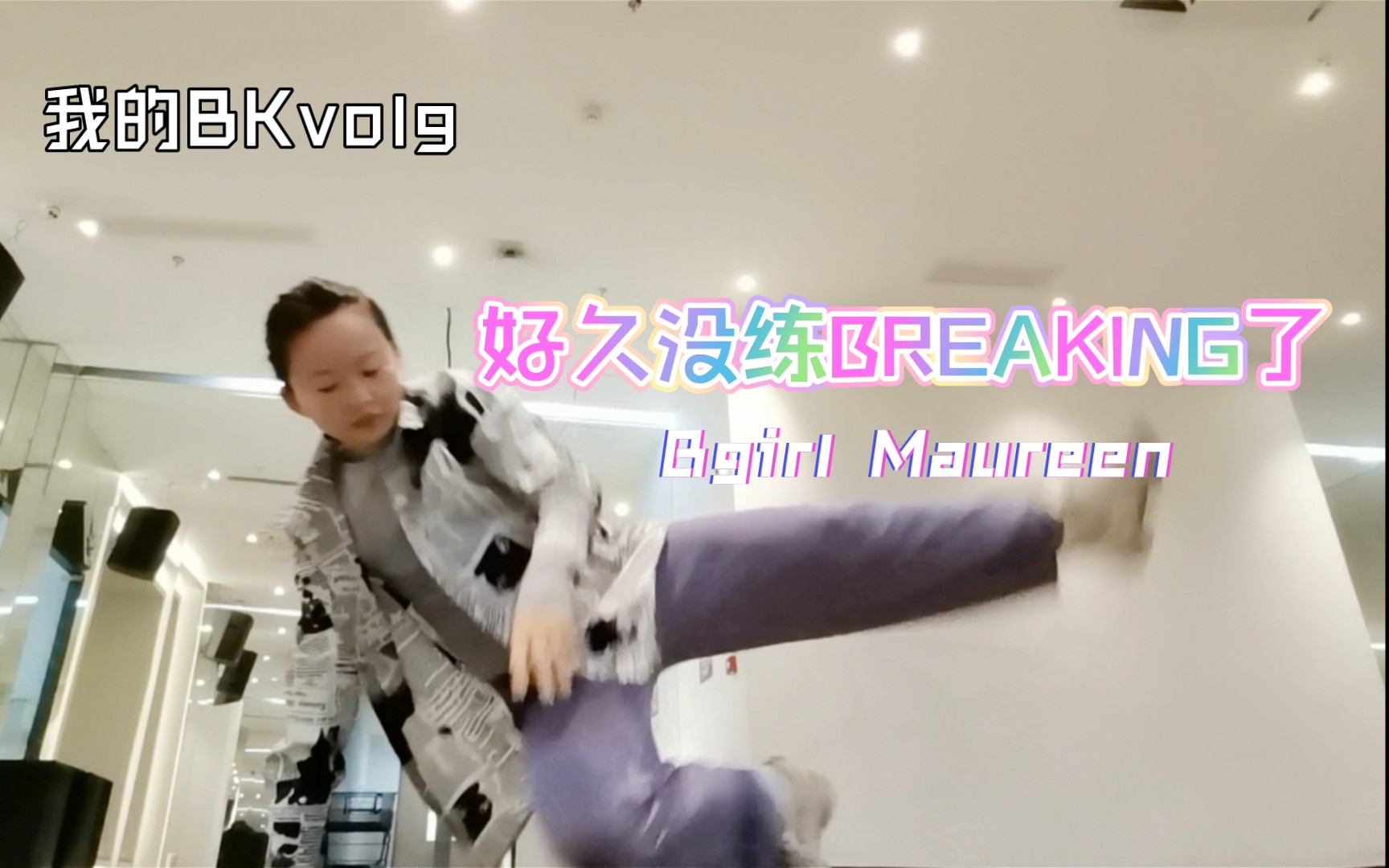 【Bgirl Maureen日常小练】【最后有凉平的彩蛋喔】最近忙工作大半个月没练就觉得使不上劲了,真佩服凉平日复一日的练习,keep得好好𐟒•哔哩哔哩...