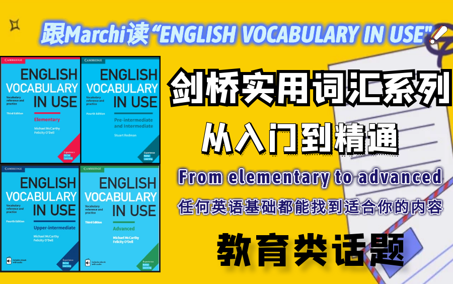 [图]学教育类话题单词这个视频就够了！剑桥实用词汇系列 从入门到精通 English Vocabulary in Use