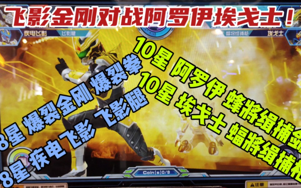 8星 爆裂金刚 爆裂拳 vs 10星 阿罗伊 蜂将缉捕剑8星 疾电飞影 飞影