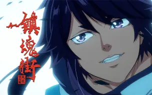 Download Video: 【独家】镇魂街 第三季 第2集 草木皆兵【7月国创】