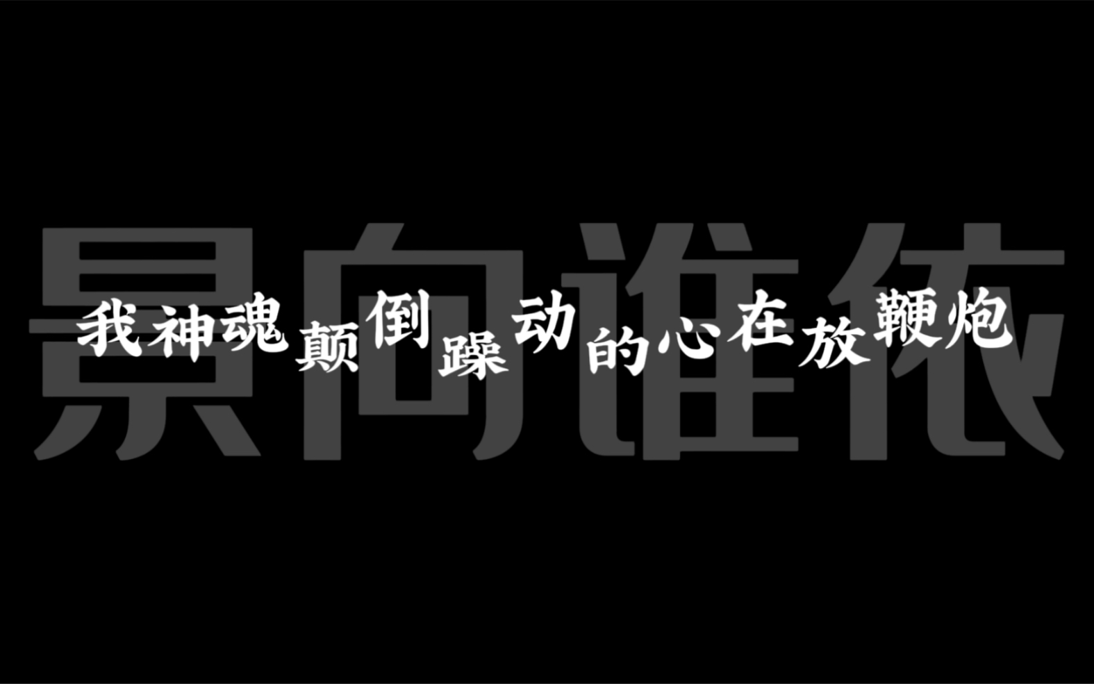 景向谁依我神魂颠倒迷恋着你神魂颠倒