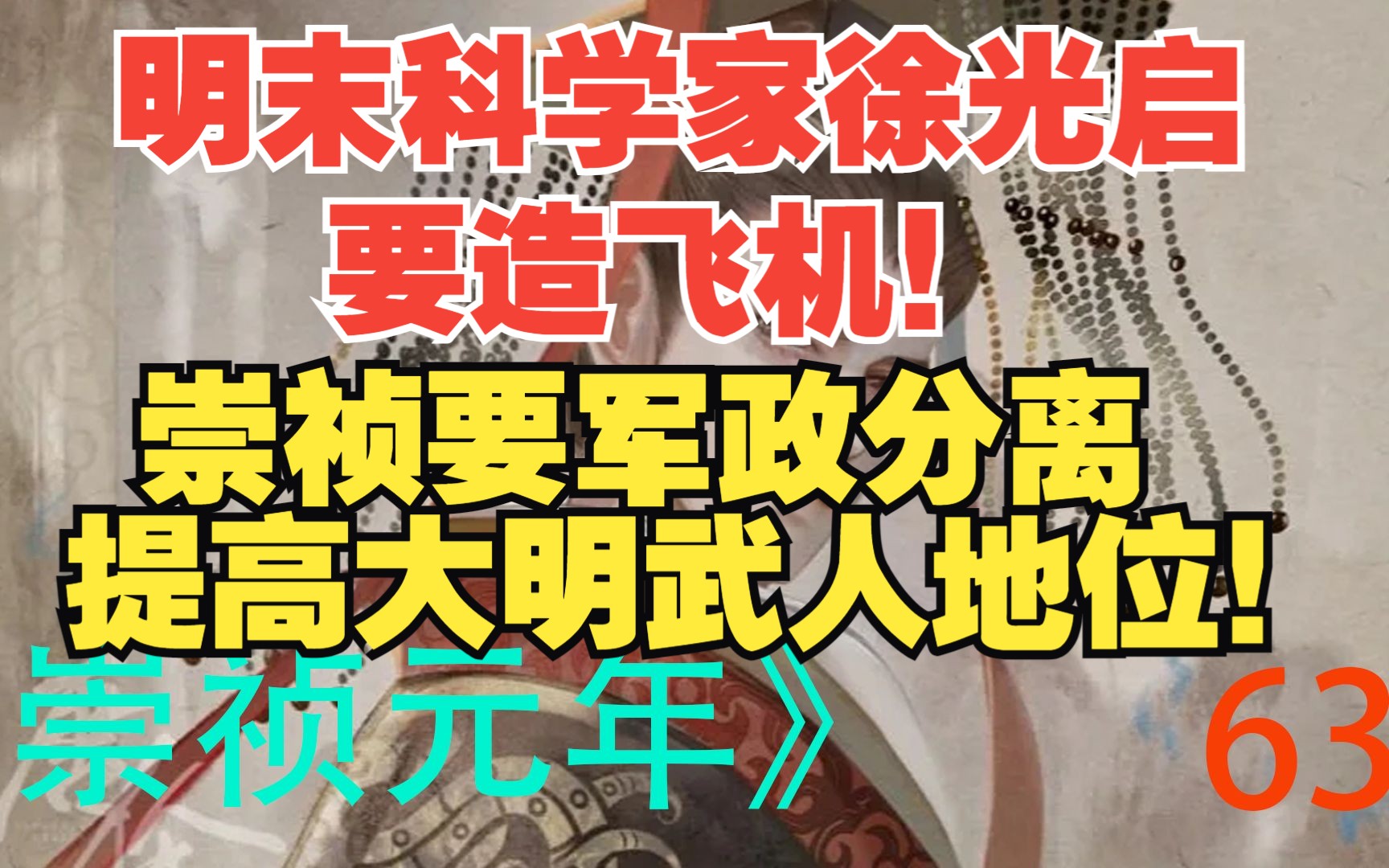 [图]《崇祯元年》63 明末科学家徐光启竟然要用蒸汽机造飞机！崇祯竟然谋划大明军政分离，彻底提高武人地位！