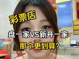 Video herunterladen: 盘一家彩票店VS新开一家彩票店，到底哪个更划算呢？