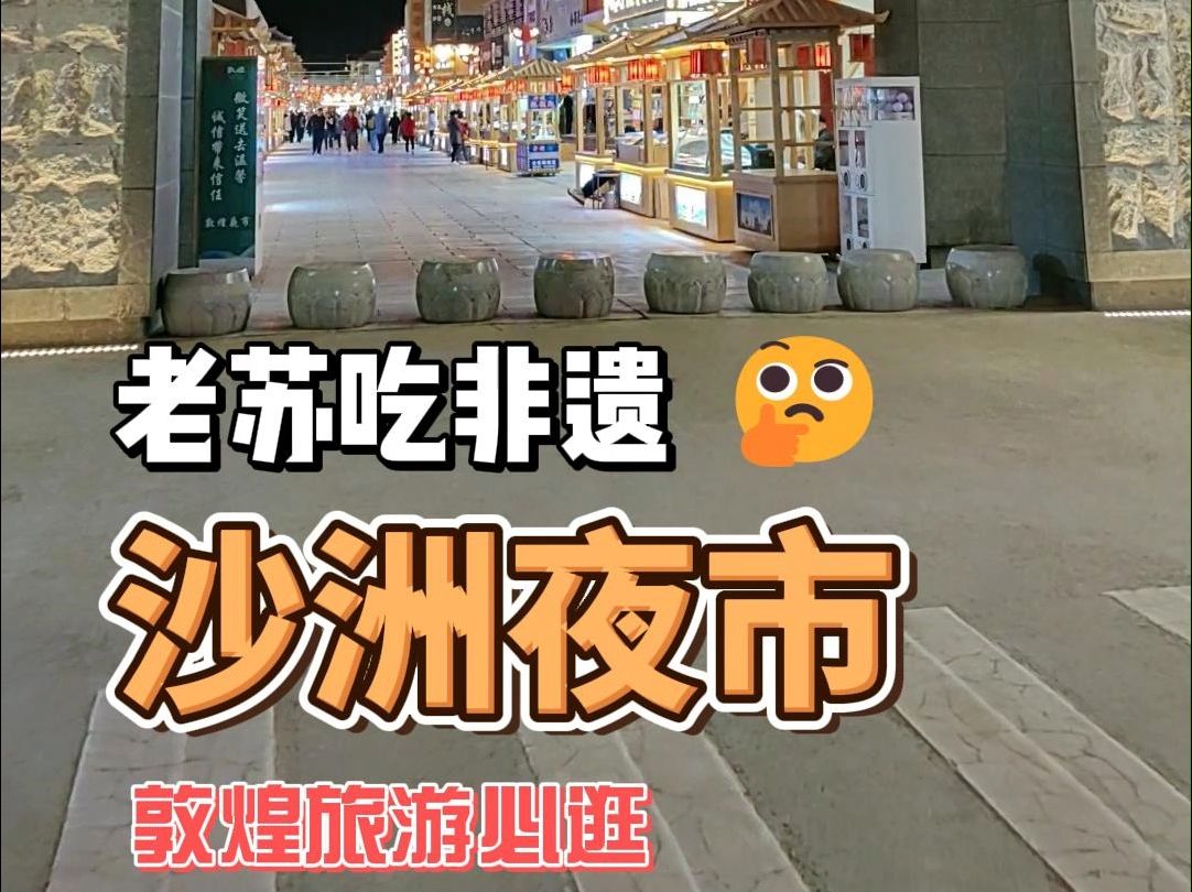 敦煌沙洲夜市哔哩哔哩bilibili