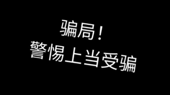 (骗局)不要随意向106988881700511这个号码发送短信哔哩哔哩bilibili