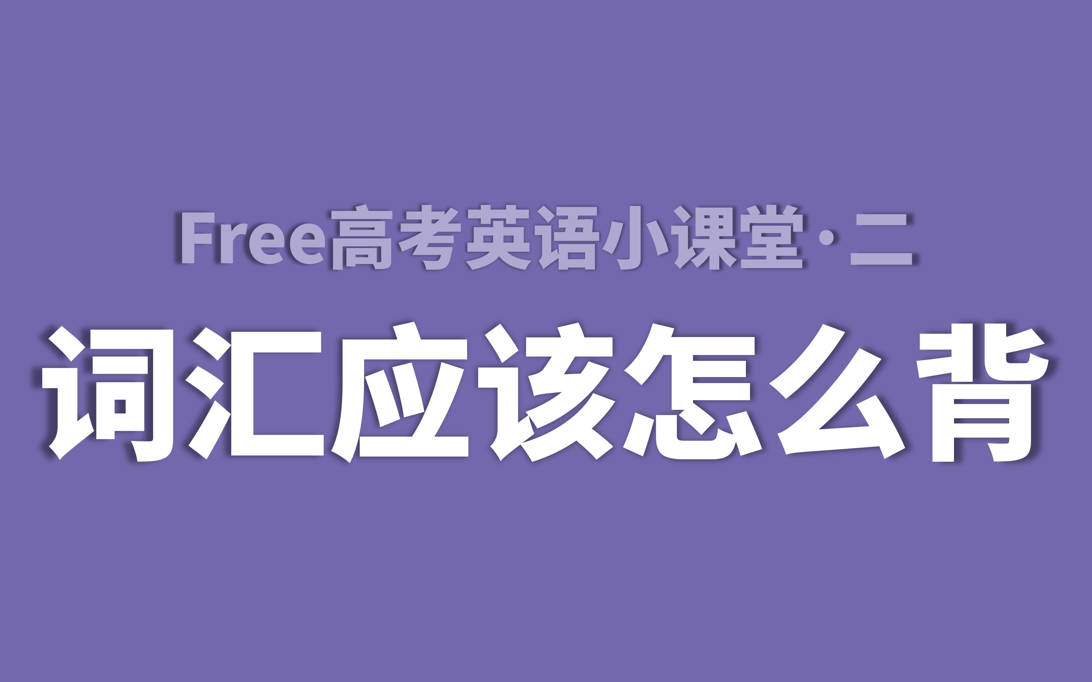 [图]2022届Free高考英语小课堂二：词汇应该怎么背