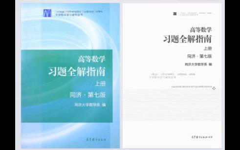 [图]同济高等数学第七版上册习题全解指南PDF  免费分享