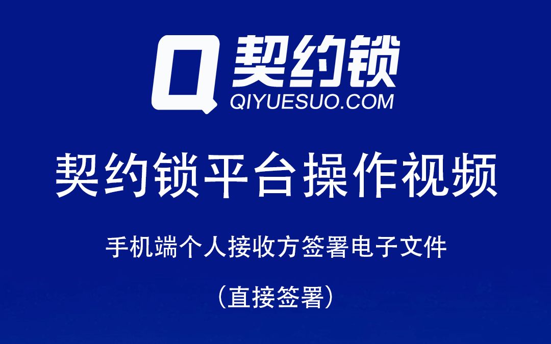 个人接收到电子合同该怎么签署?本期视频教您如何签署对方发来的文件!哔哩哔哩bilibili