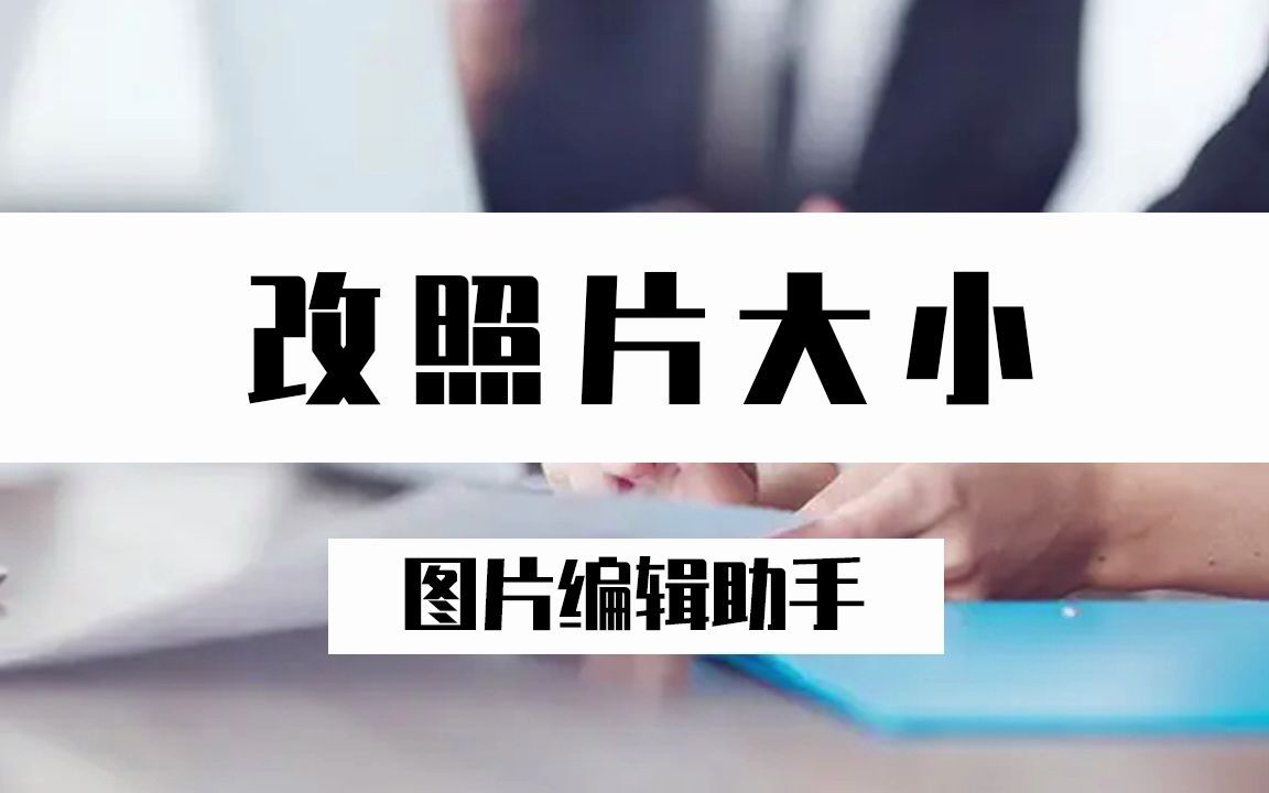 如何改照片大小?快速改照片大小的方法不容错过哔哩哔哩bilibili