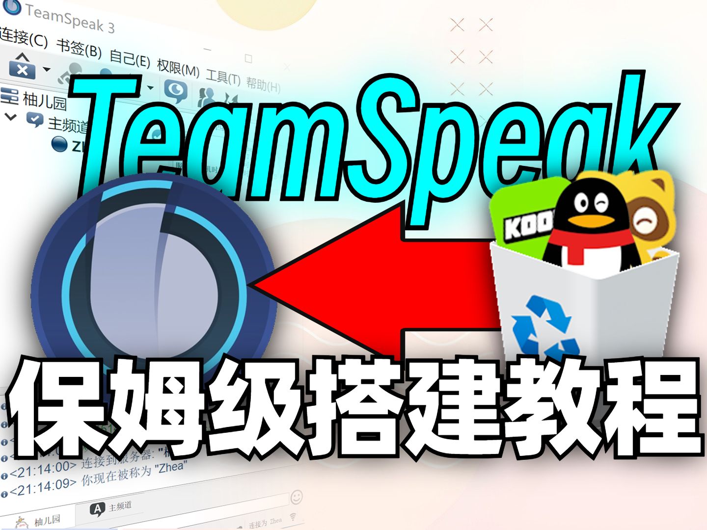 TeamSpeak服务器搭建教程!安装客户端到部署服务端全过程,还能打包给好友们解压即用!