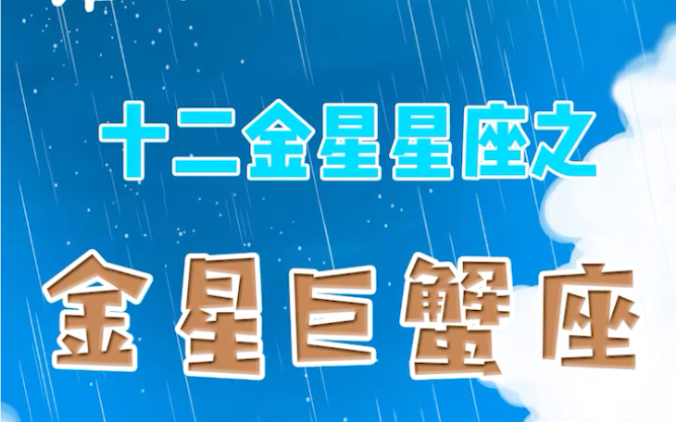 【奶羊星live】十二星座感情观大揭秘之金星巨蟹座哔哩哔哩bilibili