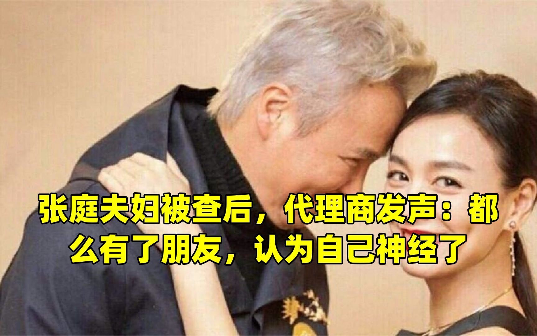 张庭夫妇被查后,代理商发声:都么有了朋友,认为自己神经了哔哩哔哩bilibili