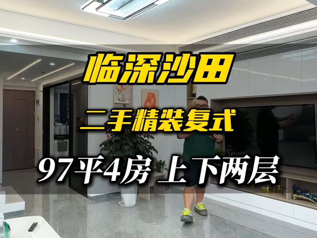 惠州临深500米,大中华精装复式97平4房2卫,全屋高端定制,深惠双城生活更便利哔哩哔哩bilibili