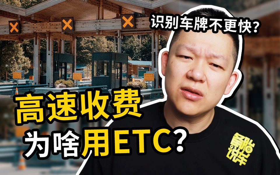 为啥高速收费站要用ETC,不用车牌号识别?哔哩哔哩bilibili